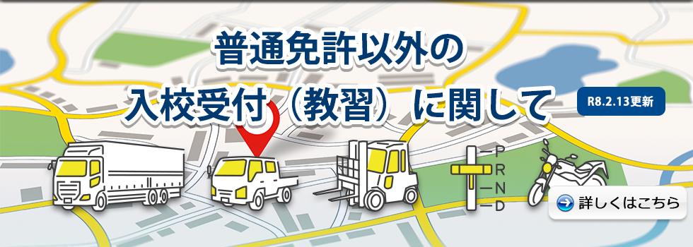 普通車を除く教習車種の入校受付（教習）に関して