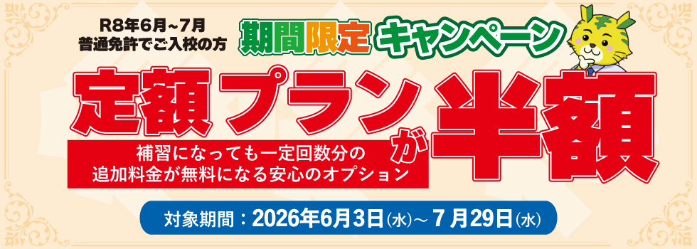 令和8年6月・7月期間限定入校キャンペーン
