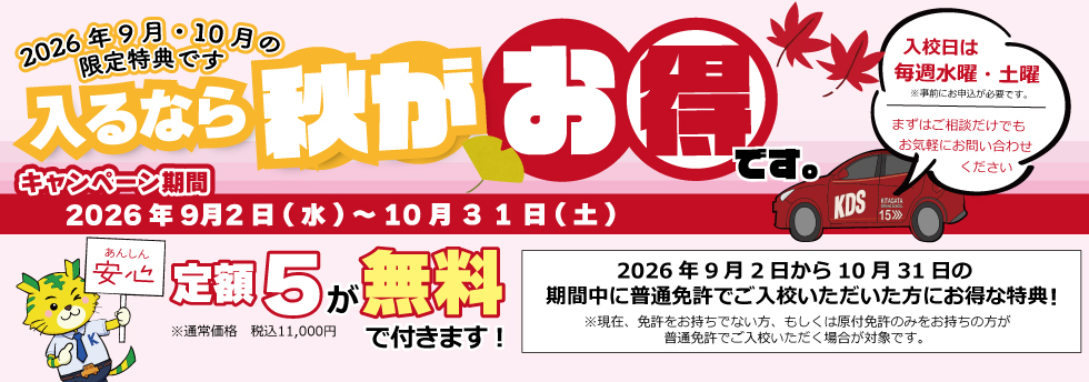 9月10月入校キャンペーン