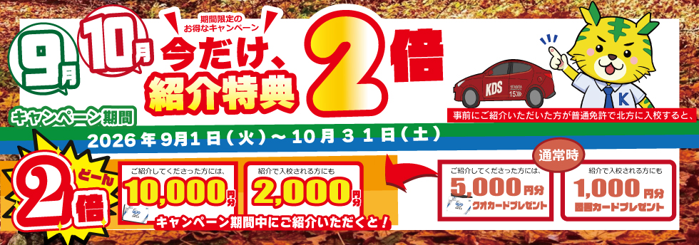 紹介特典2倍キャンペーン