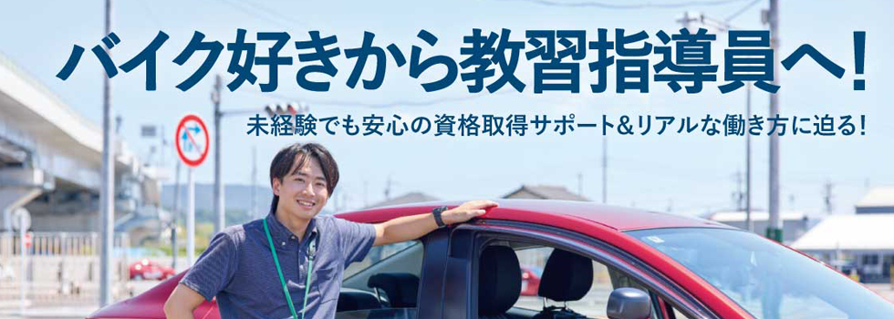 教習指導員になるために