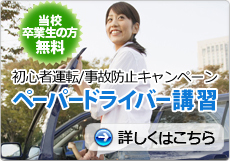 当校卒業生の方無料　初心者運転/事故防止キャンペーン　ペーパードライバー講習　詳しくはこちら