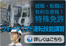 就職・転職に有利な資格！特殊免許　フォークリフト運転技能講習　詳しくはこちら