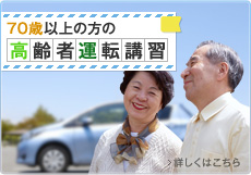 高齢者運転講習