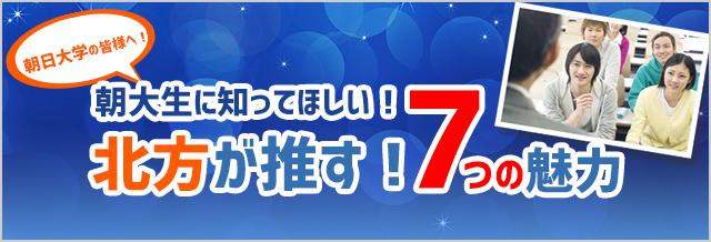 朝日大学の皆様へ！朝大生に知ってほしい！北方が推す！7つの魅力