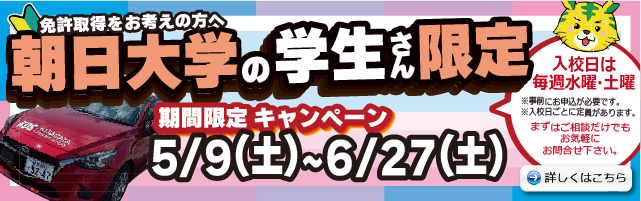朝日大学の学生さん限定　期間限定キャンペーン