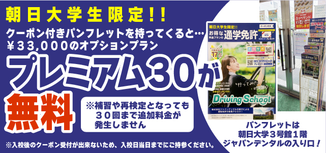 朝日大学の学生さん限定　プレミアム30無料