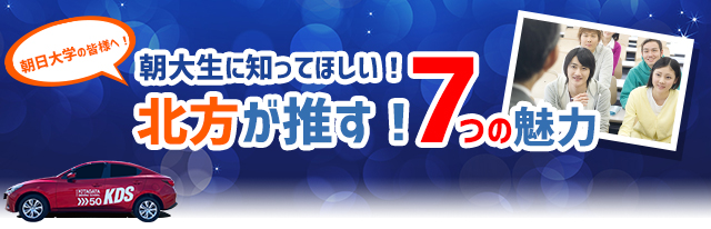 朝大生に知ってほしい！北方が推す！ 7つの魅力
