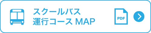 スクールバス運行コースMAP
