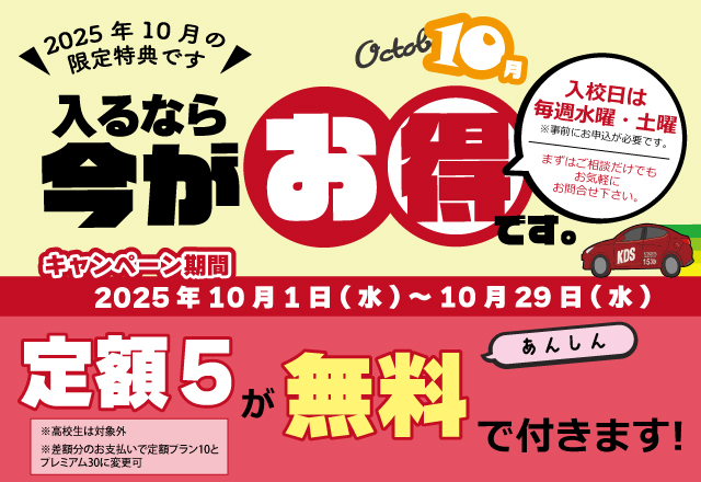 10月入校キャンペーン