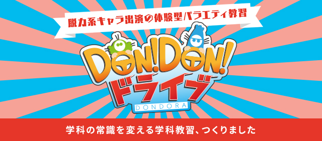 DON!DON!ドライブ