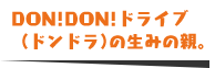 DON!DON!ドライブ（ドンドラ）の生みの親。