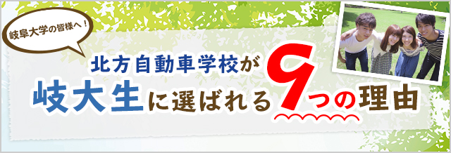 岐阜大学の皆様へ！北方自動車学校が岐大生に選ばれる9つの理由