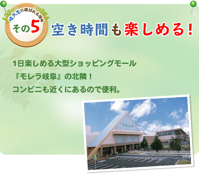 岐大生に選ばれる理由その5　空き時間も楽しめる!