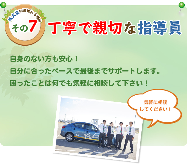 岐大生に選ばれる理由その7　丁寧で親切な指導員