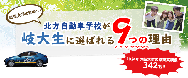 岐阜大学の皆様へ! 北方自動車学校が岐大生に選ばれる9つの理由　2024年の岐大生の卒業実績数 342名‼