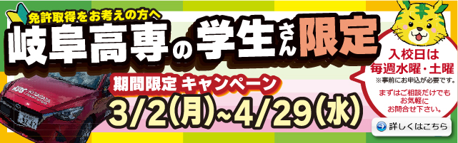 岐阜高専の学生さん限定　期間限定キャンペーン