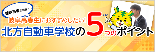 岐阜高専の皆様へ! 岐阜高専生におすすめしたい！北方自動車学校の5つのポイント