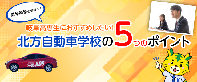 岐阜高専の皆様へ! 岐阜高専生におすすめしたい！北方自動車学校の５つのポイント‼