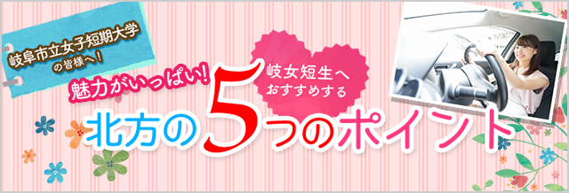 岐阜市立女子短期大学の皆様へ！魅力がいっぱい！岐女短生へおすすめ！北方の5つのポイント