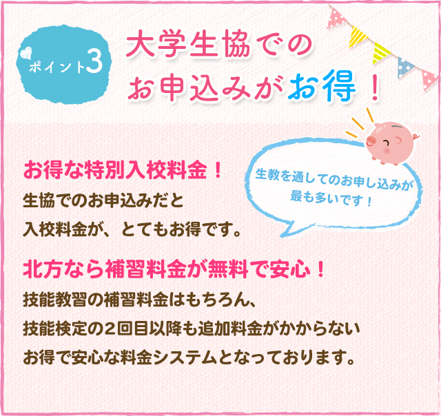 ポイント3 大学生協でのお申込みがお得！お得な特別入校料金！北方なら補習料金が無料で安心！