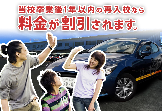 当校卒業後1年以内の再入校なら料金が割引されます。