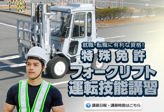 フォークリフト運転技能講習 2025年上半期の講習日程表はこちら