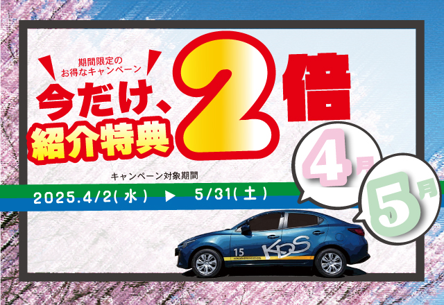 紹介カード特典２倍キャンペーン