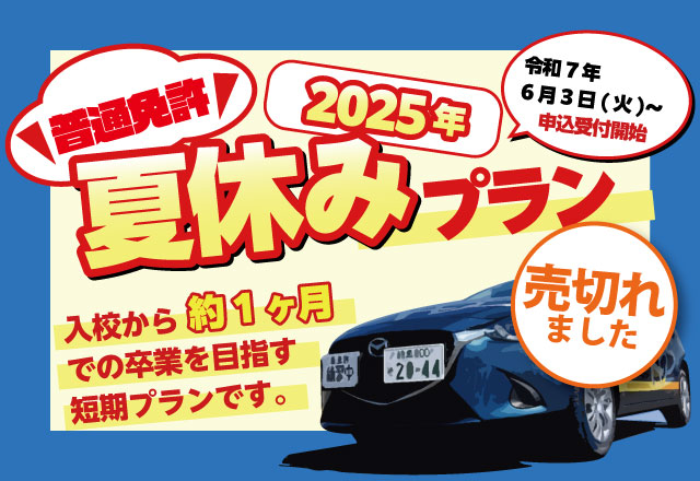 普通免許 2025年 夏休み短期プラン