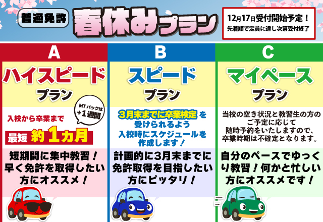 2025年度一般向け春の短期プラン
