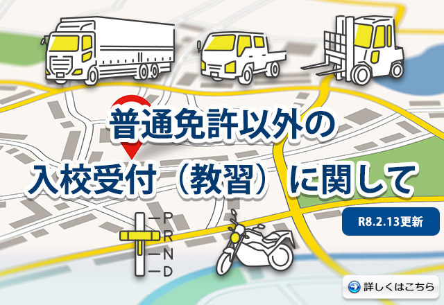 普通車を除く教習車種の入校受付（教習）に関して
