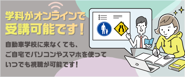 学科がオンラインで受講可能です！自動車学校に来なくても、ご自宅でパソコンやスマホを使っていつでも視聴が可能です！